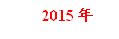 2015年