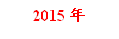 2015年
