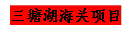三塘湖海关项目