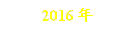 2016年